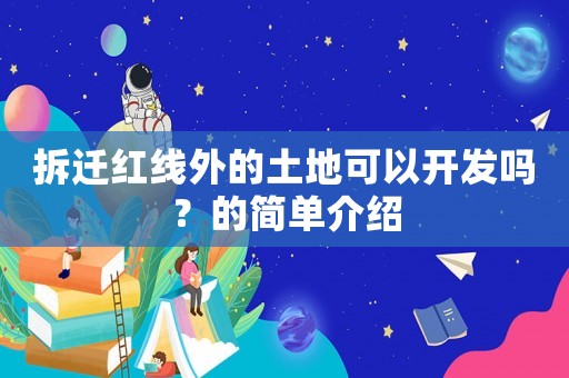 拆遷紅線外的土地可以開發嗎？的簡單介紹