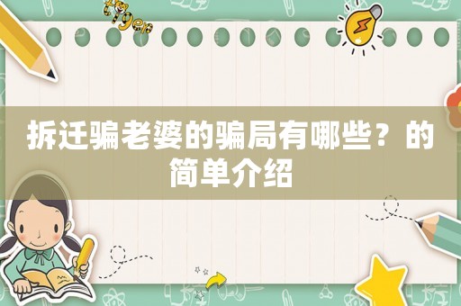 拆遷騙老婆的騙局有哪些？的簡(jiǎn)單介紹
