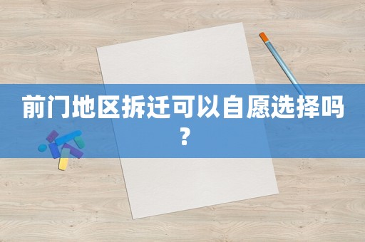 前門地區(qū)拆遷可以自愿選擇嗎？