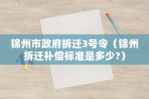 錦州市政府拆遷3號令（錦州拆遷補償標準是多少?）