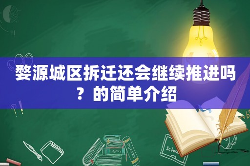 婺源城區(qū)拆遷還會繼續(xù)推進(jìn)嗎？的簡單介紹