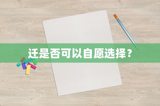 遷是否可以自愿選擇？