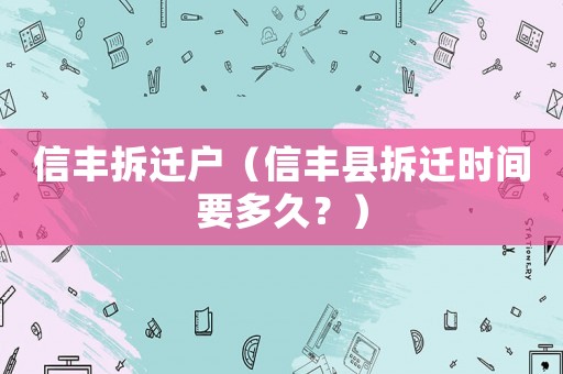 信豐拆遷戶（信豐縣拆遷時間要多久？）