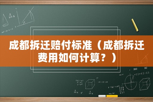 成都拆遷賠付標準（成都拆遷費用如何計算？）
