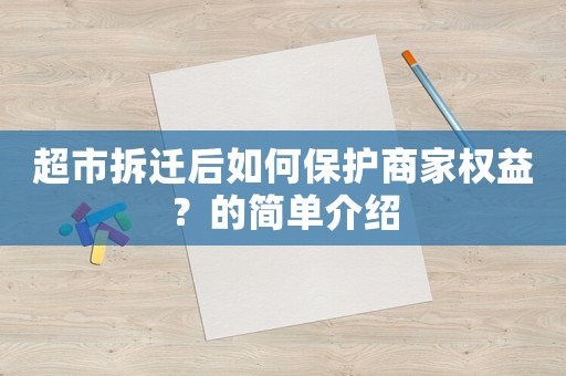 超市拆遷后如何保護商家權益？的簡單介紹