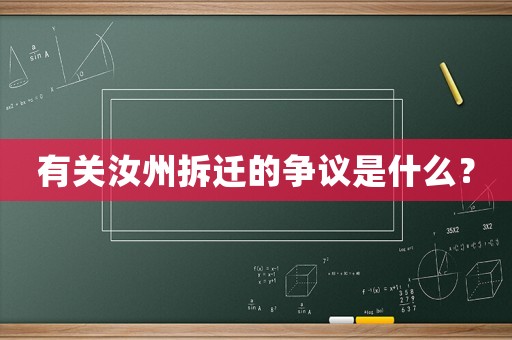 有關(guān)汝州拆遷的爭議是什么？