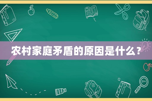 農村家庭矛盾的原因是什么？