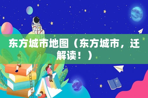 東方城市地圖（東方城市，遷解讀?。? title=