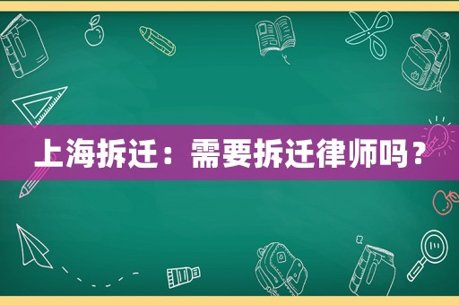 上海拆遷：需要拆遷律師嗎？
