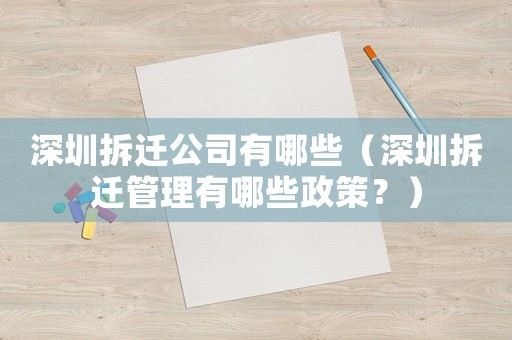 深圳拆遷公司有哪些（深圳拆遷管理有哪些政策？）