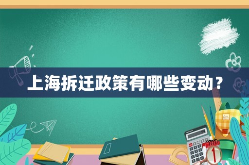 上海拆遷政策有哪些變動？