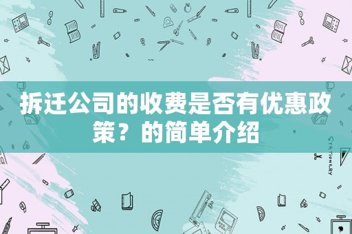拆遷公司的收費是否有優惠政策？的簡單介紹