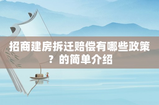 招商建房拆遷賠償有哪些政策？的簡單介紹