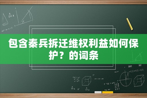 包含秦兵拆遷維權(quán)利益如何保護(hù)？的詞條