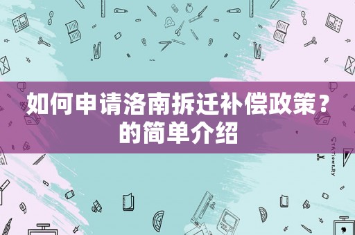 如何申請洛南拆遷補(bǔ)償政策？的簡單介紹
