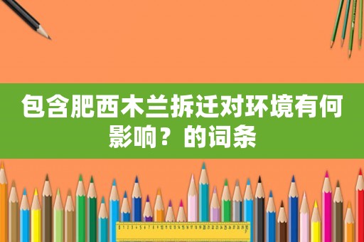 包含肥西木蘭拆遷對環境有何影響？的詞條