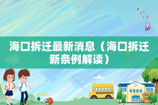 海口拆遷最新消息（海口拆遷新條例解讀）