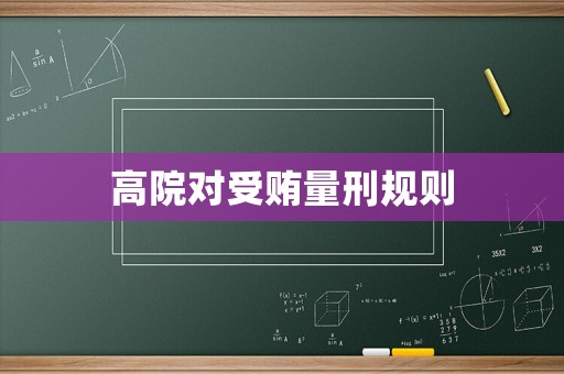 高院對受賄量刑規則