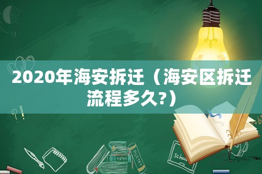 2020年海安拆遷（海安區拆遷流程多久?）