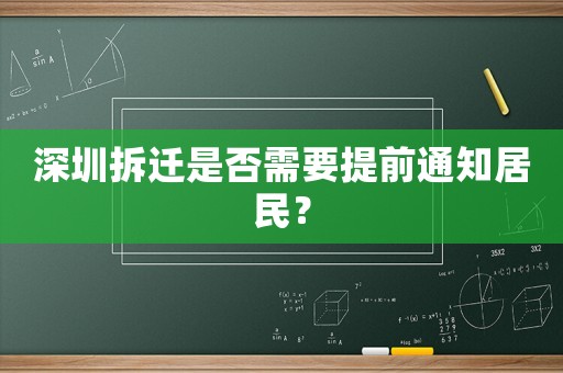 深圳拆遷是否需要提前通知居民？