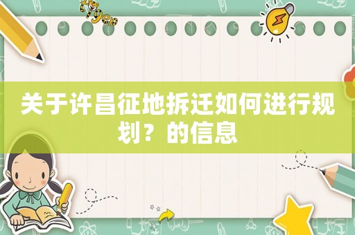 關于許昌征地拆遷如何進行規劃？的信息