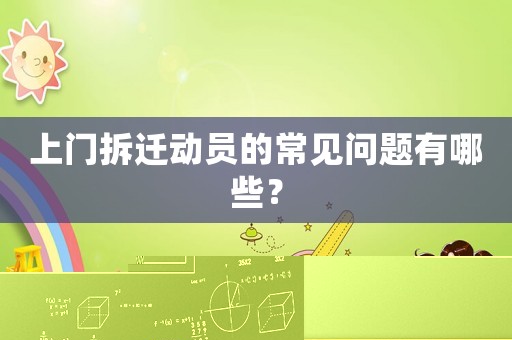 上門拆遷動員的常見問題有哪些？