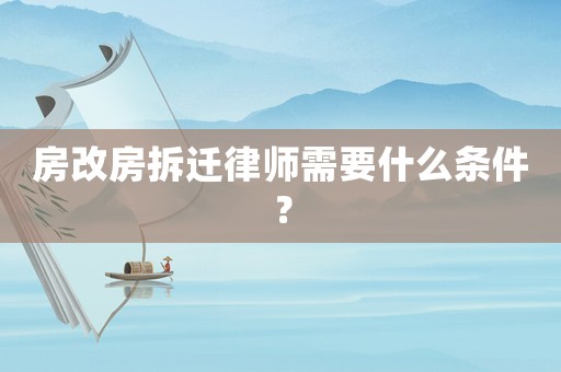 房改房拆遷律師需要什么條件？