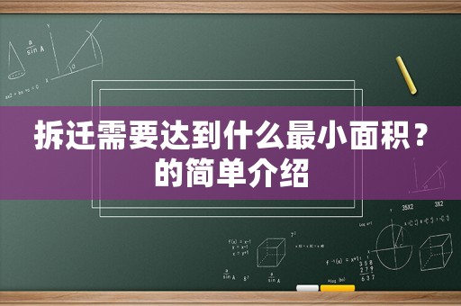 拆遷需要達到什么最小面積？的簡單介紹