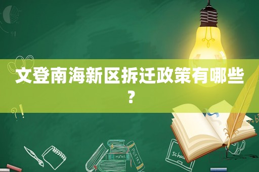 文登南海新區拆遷政策有哪些？