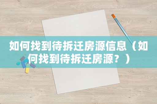 如何找到待拆遷房源信息（如何找到待拆遷房源？）
