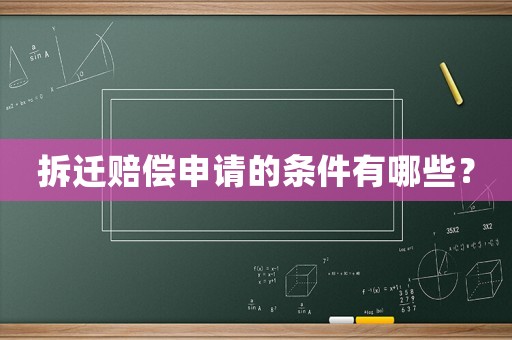 拆遷賠償申請(qǐng)的條件有哪些？