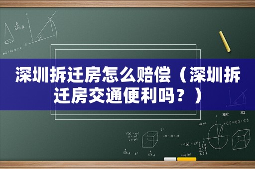 深圳拆遷房怎么賠償（深圳拆遷房交通便利嗎？）