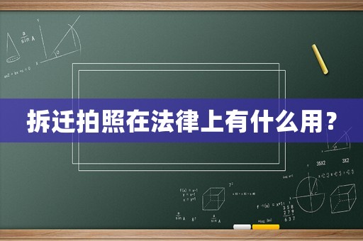 拆遷拍照在法律上有什么用？