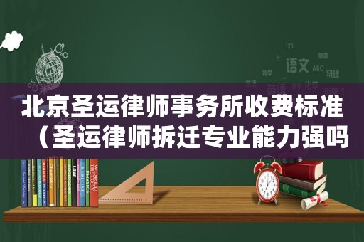 北京圣運律師事務所收費標準（圣運律師拆遷專業(yè)能力強嗎）