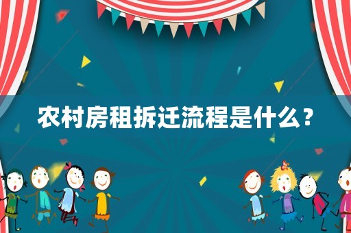 農(nóng)村房租拆遷流程是什么？