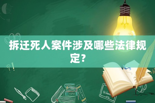 拆遷死人案件涉及哪些法律規定？