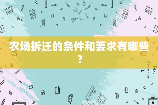 農場拆遷的條件和要求有哪些？