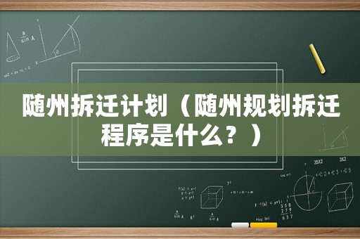 隨州拆遷計劃（隨州規劃拆遷程序是什么？）