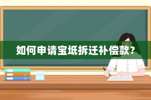 如何申請寶坻拆遷補償款？