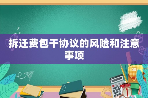 拆遷費包干協議的風險和注意事項