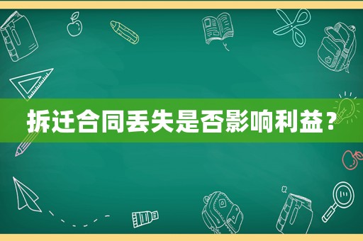 拆遷合同丟失是否影響利益？