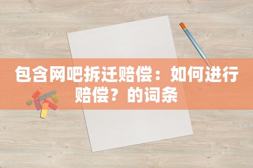包含網吧拆遷賠償：如何進行賠償？的詞條