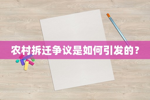 農村拆遷爭議是如何引發的？