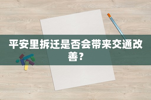 平安里拆遷是否會帶來交通改善？
