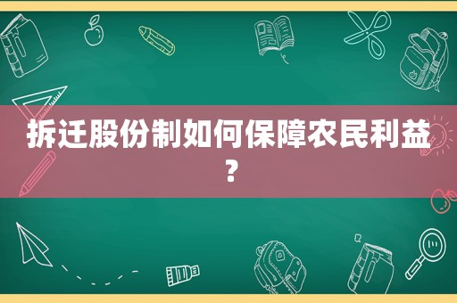 拆遷股份制如何保障農民利益？