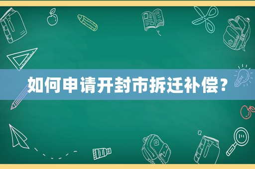 如何申請開封市拆遷補償？