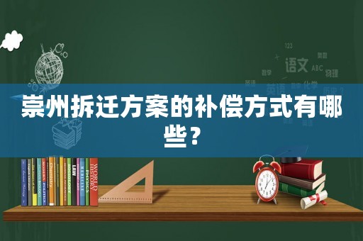 崇州拆遷方案的補償方式有哪些？