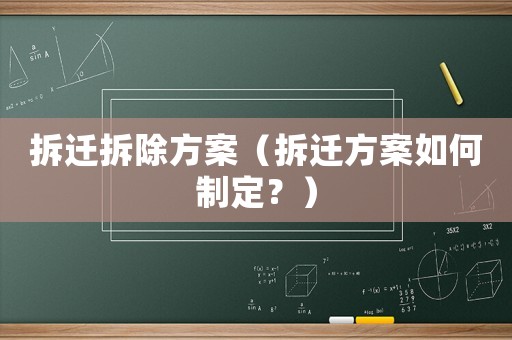拆遷拆除方案（拆遷方案如何制定？）