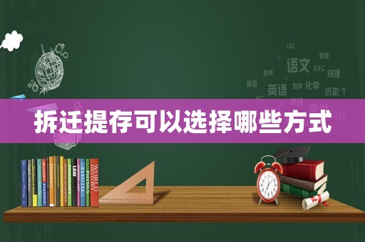 拆遷提存可以選擇哪些方式
