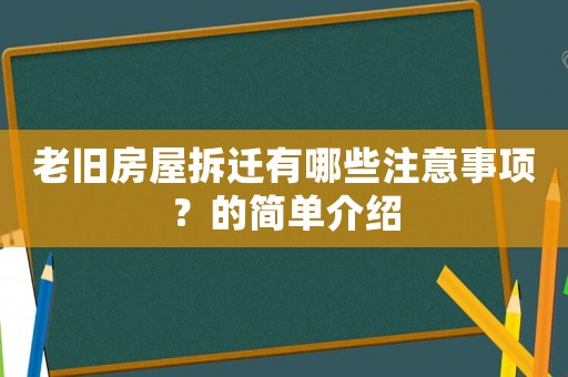 老舊房屋拆遷有哪些注意事項？的簡單介紹